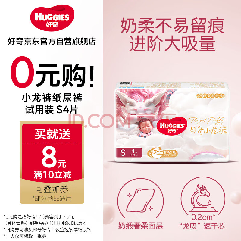 好奇（Huggies）【返8元券】试用装皇家御裤尿不湿小龙裤纸尿裤小号S4片(4-8kg)