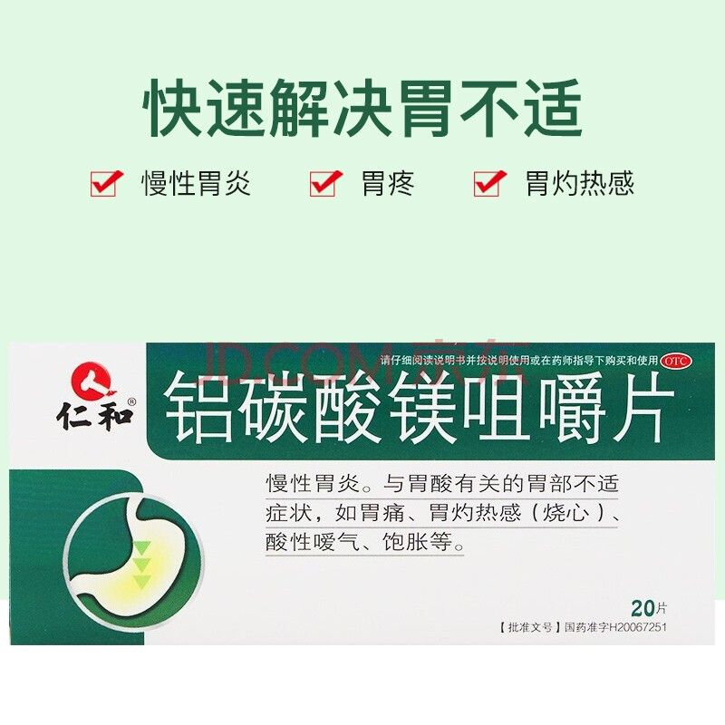 仁和铝碳酸镁咀嚼片 20片 慢性胃炎胃痛胃灼热感烧心