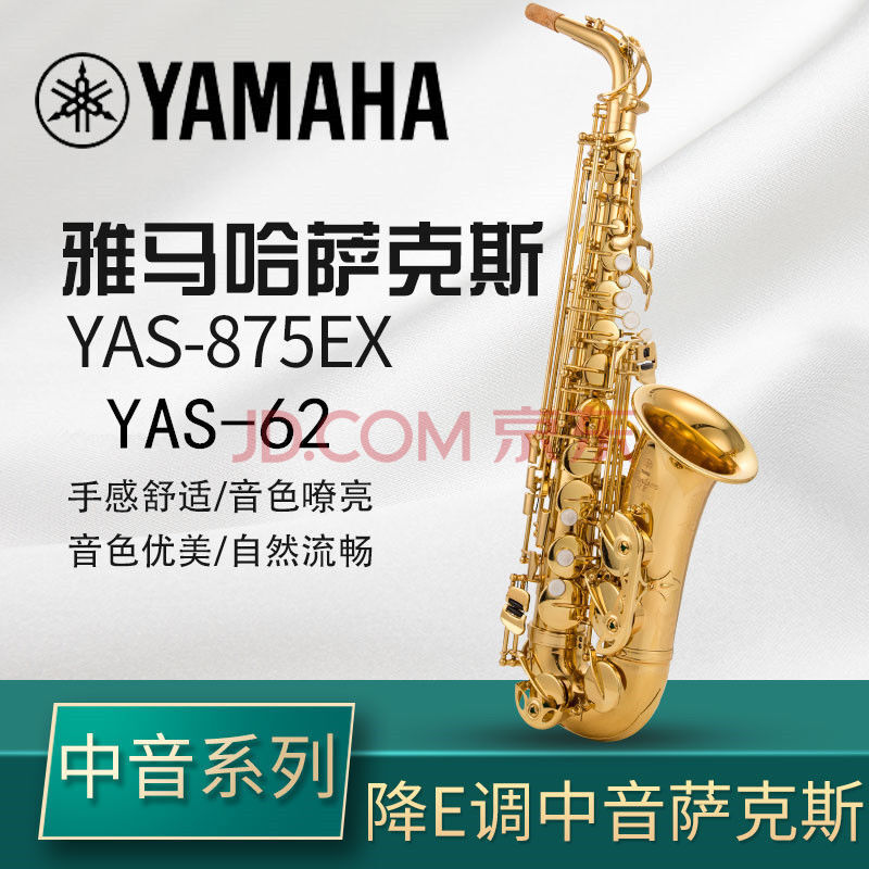 雅马哈875ex-62降e调中音萨克斯降b高音萨克斯风管乐器初学者 金62