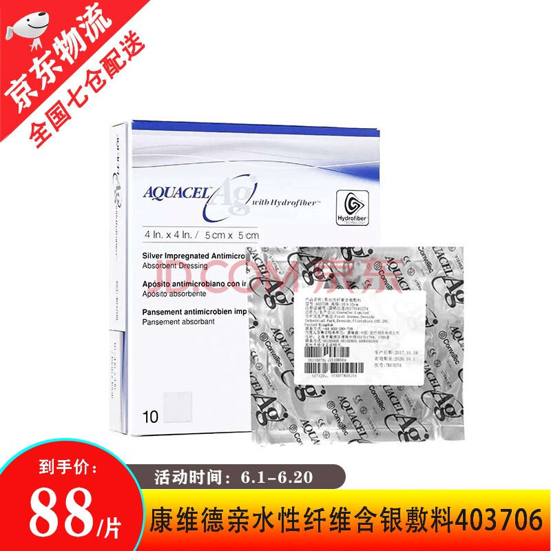 convatec康维德爱肤康亲水性纤维含银敷料 银离子藻酸