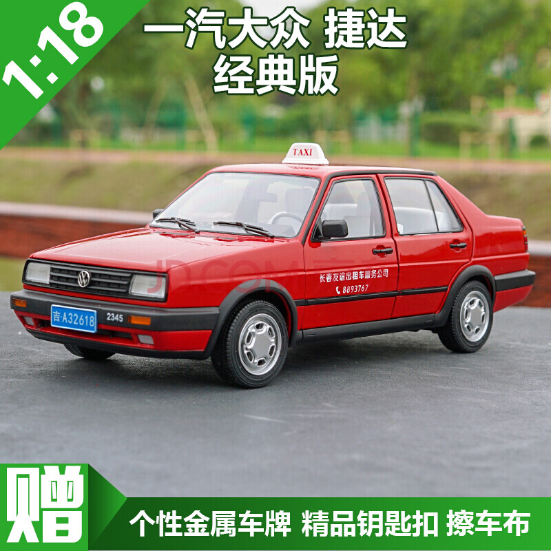 1:18 原厂 一汽大众 捷达 jetta 经典版 方灯捷达车模 汽车模型 红色