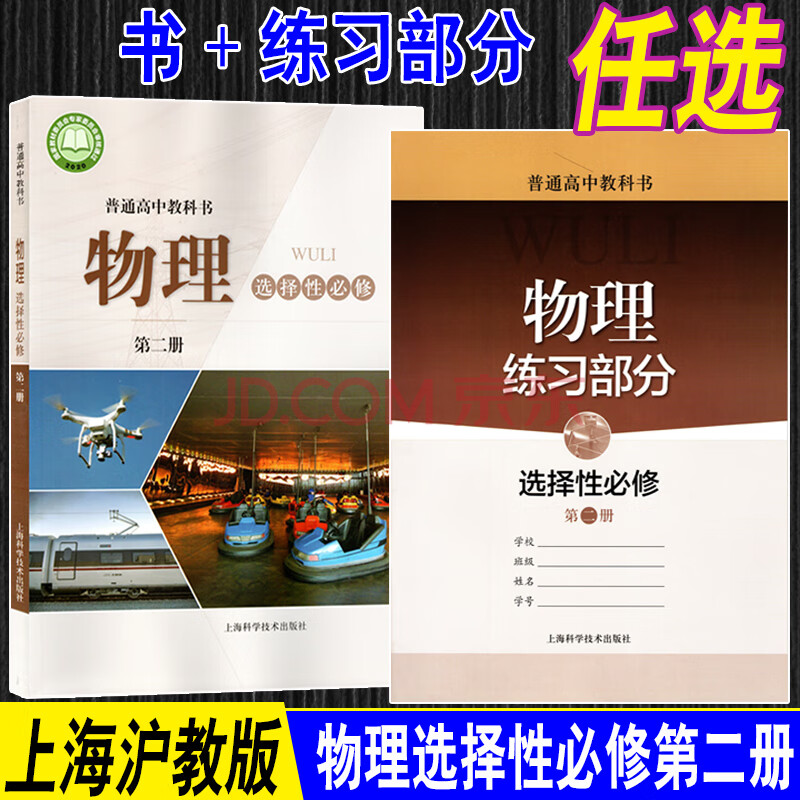 上海教材高中教科书物理选择性必修第二册选修2高三上册课本沪教 物理选择性必修二 仅课本 高中通用