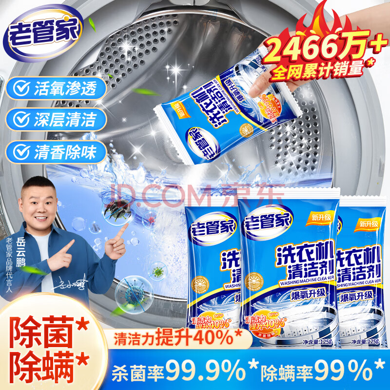 老管家洗衣机清洗剂除菌除螨清洁剂全自动波轮滚筒式内胆清洗剂125g/袋 3袋【实惠装】