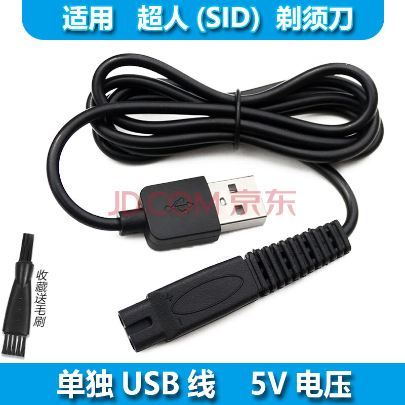 简豹适用SID/超人剃须刀充电器线RS7360 305 306 307 308 330 335通用配件 USB充电线