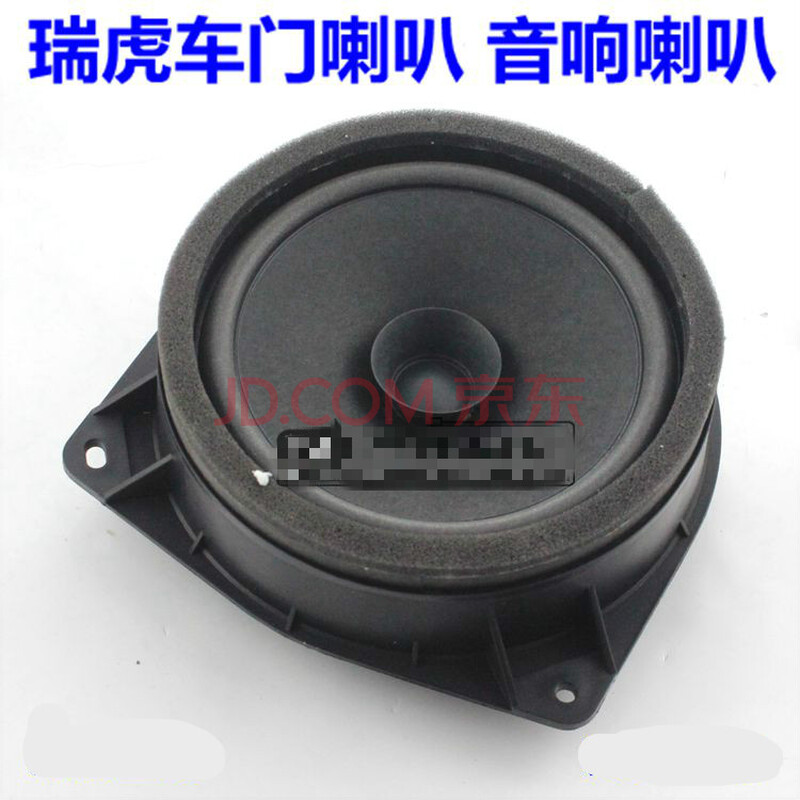 适用于奇瑞瑞虎3前后门喇叭音响扬声器车门喇低音喇叭汽车音响盖板