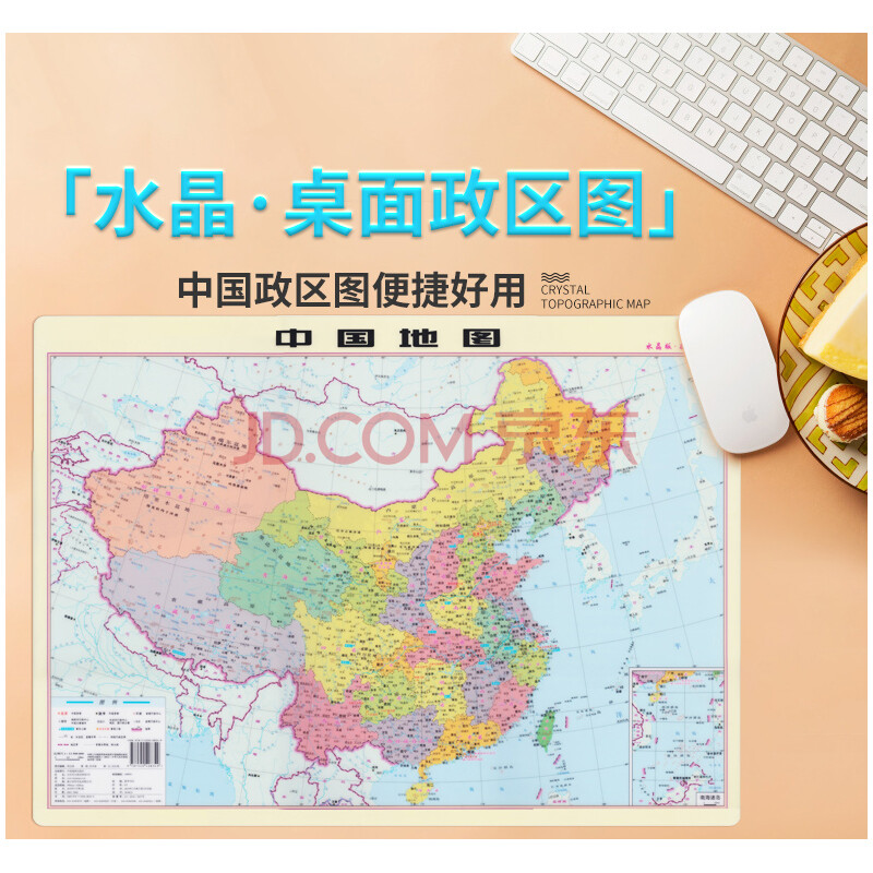 【水晶版】2020新 中国地图政区图 桌面用图 速查速记 便捷好用 高清