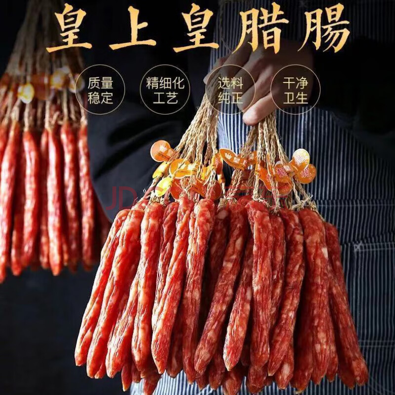 正宗广州 皇上皇腊肠 广式广味腊肠 咸甜味香肠 腊味