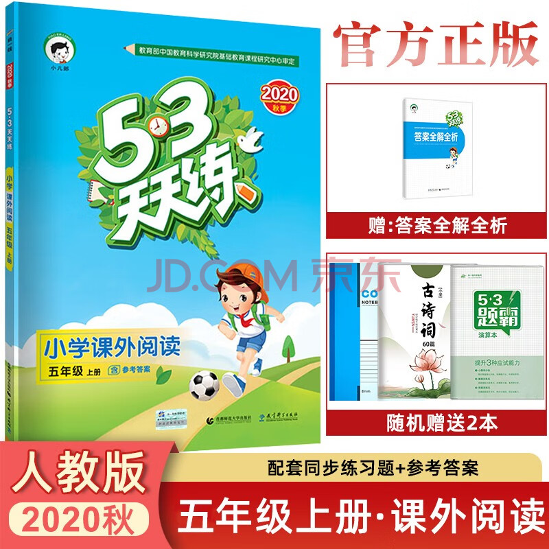 新版2021秋53天天练五年级上册语文数学人教版rj部编版同步课练习五三
