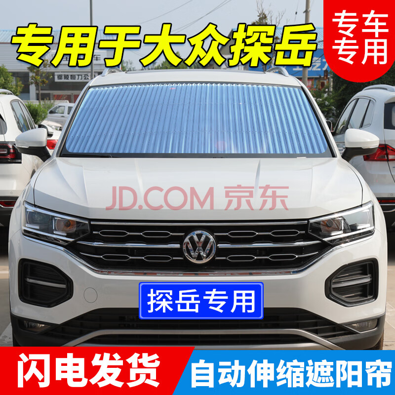 20 21款大众探岳pro 280 330 380专用遮阳帘汽车自动伸缩遮阳挡防晒