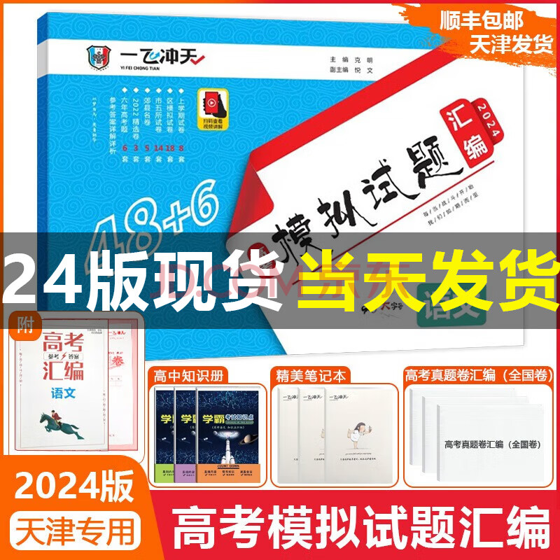 2024新版天津一飞冲天高考汇编数学英语语文物理化学生物政治历史地理天津高考模拟试题高三精选模拟真题考试复习专项历年高考试卷 高考汇编 语文【24版现货】正版保证