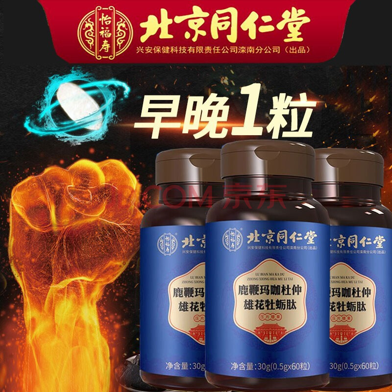 北京同仁堂人参鹿鞭片鹿鞭玛咖杜仲雄花牡蛎肽可配搭黑杞鹿胶食丸海参