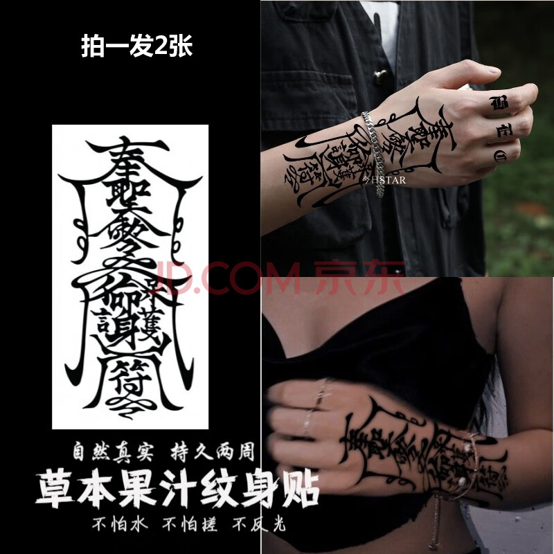 南极人纹身贴护身符岁令花臂草本纹身贴防水果汁草木半手背图腾文身