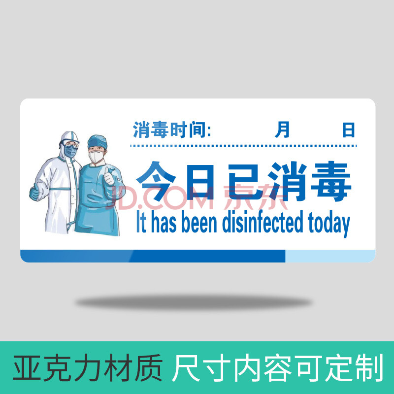 亚克力已消毒疫情防控提示牌 本店贴纸测量体温勤洗手疫情标语 今日已