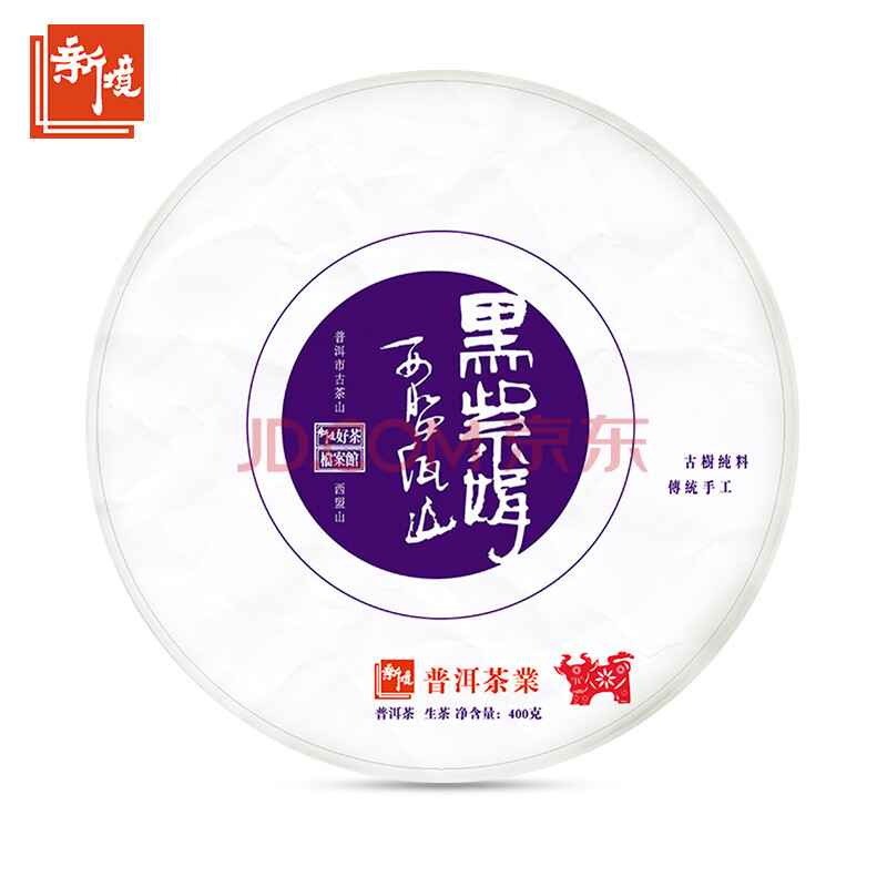 新境云南普洱茶2021年黑紫娟生茶古树紫芽茶400g棉纸大饼