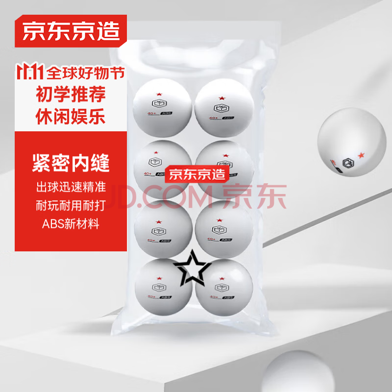 京东京造 乒乓球一星8只装训练比赛乒乓球1星ABS新材料 白色40+