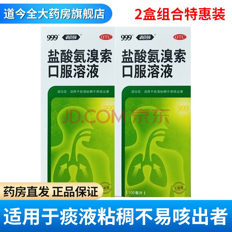 999盐酸氨溴索口服溶液 100ml/盒 适用于痰液粘稠不易
