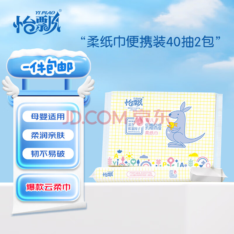 怡飘云柔巾乳霜抽纸巾母婴可用 3层 40抽 2包