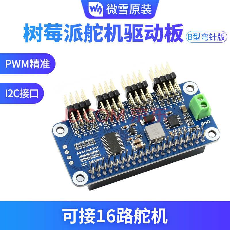 树莓派4b 16路舵机驱动板 pwm控制模块 i2c接口 弯排针