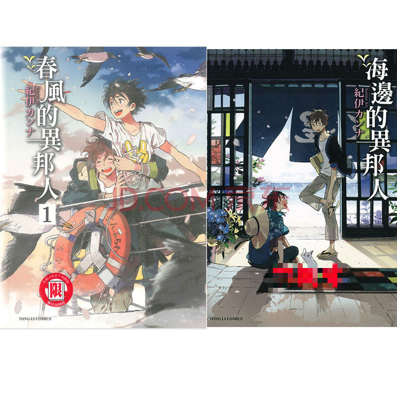 东立 纪伊力ンナ/海边的异邦人 春风的异邦人书籍 漫画 两册合集