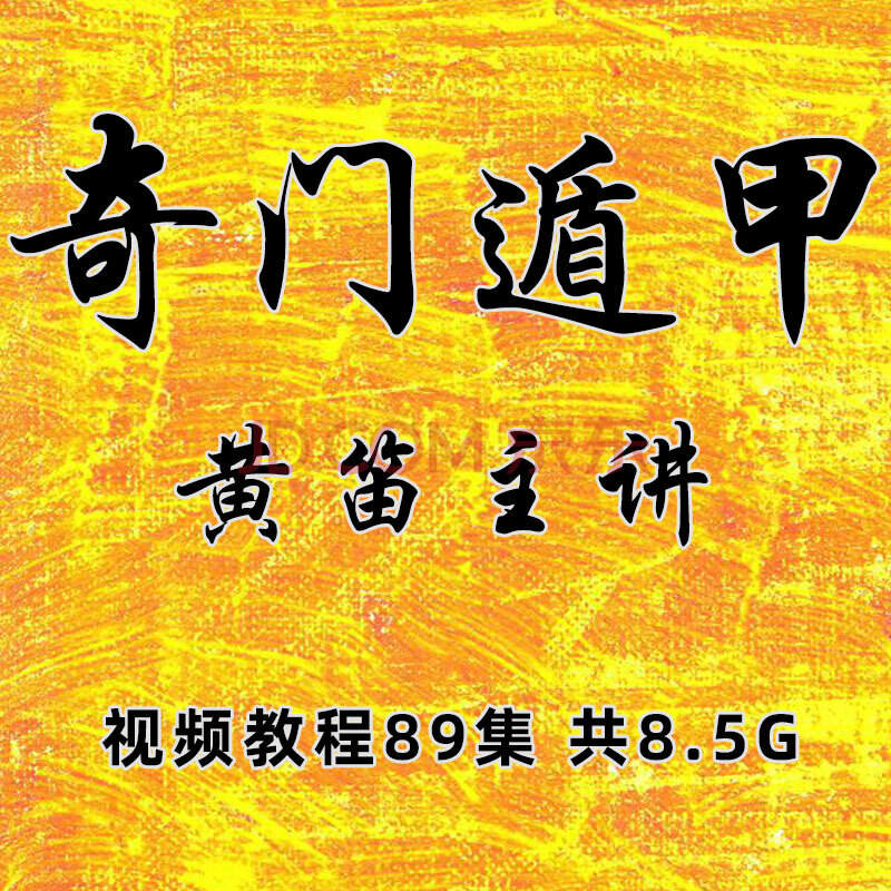 黄笛奇门遁甲基础入门教程 奇门预测视频教学零基础自学课程
