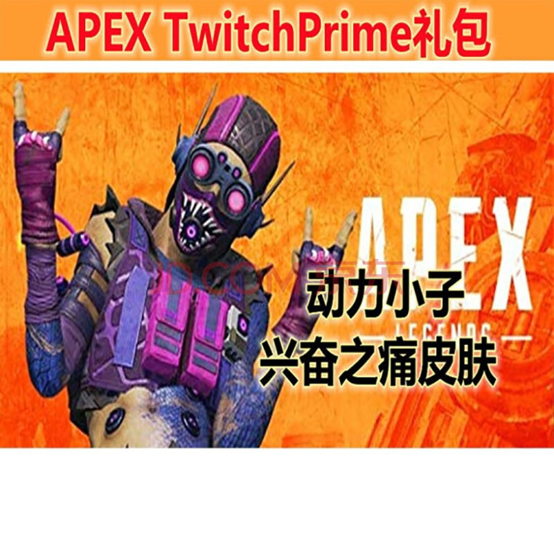 apex英雄twitch礼包亚马逊prime会员steam动力小子皮肤兴奋之痛1