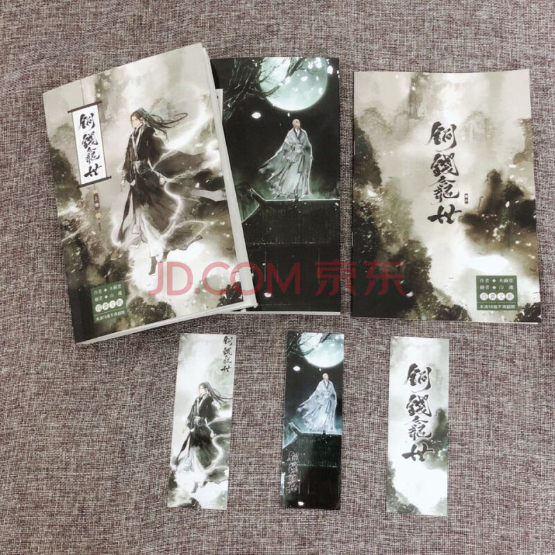 《铜钱龛世》 by木苏里全两册 番外 繁体横版书签