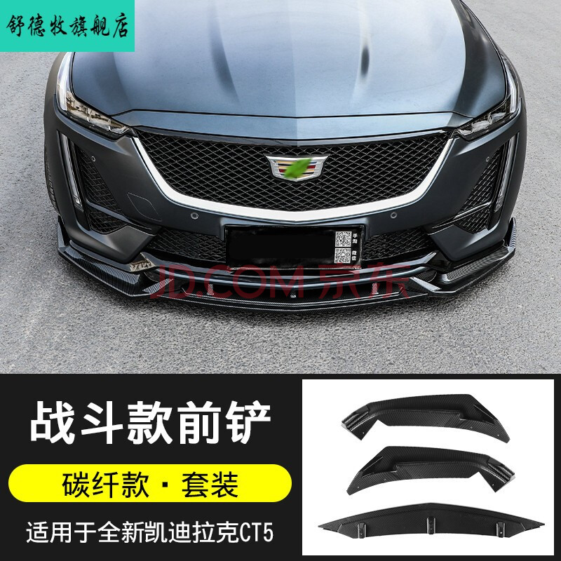 凯迪拉克ct5贴膜,凯迪拉克ct5贴膜颜色 适用凯迪拉克ct5前铲改装饰ct4前唇运动套件大包围尾翼黑武士外观 ct5