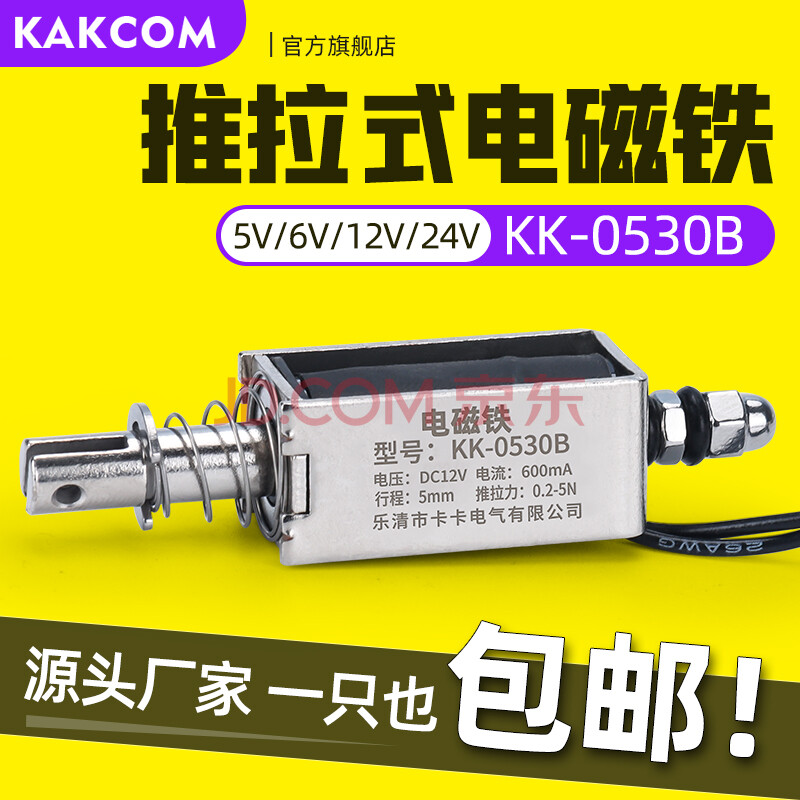 卡卡kakcom推拉式贯穿电磁铁kk-0530b 12/24v直流强力吸合开关0.