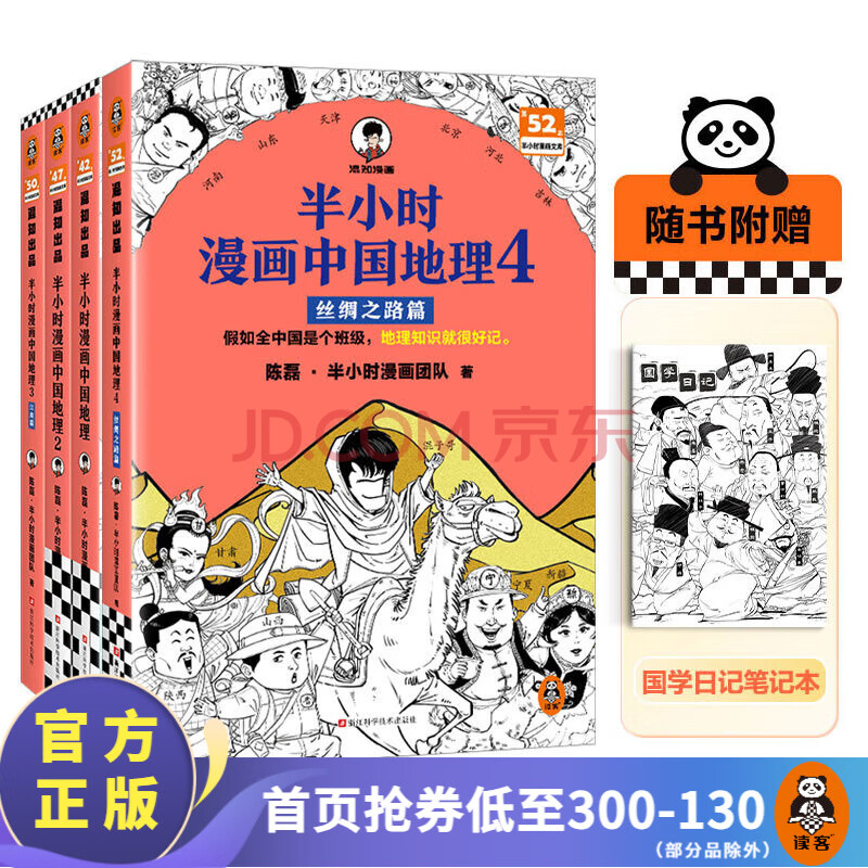 【中国地理1234全系列 套装加赠】半小时漫画中国地理1 2 3江南篇 4丝绸之路篇 陈磊·半小时漫画团队 假如全中国是个班级，地理知识就很好记   中国地理1-4系列合集 全套 【8月上新 送笔记本