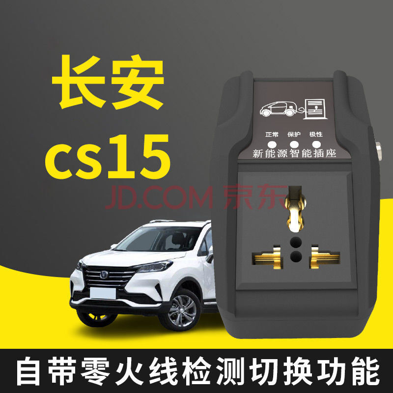长安奔奔estar充电器,长安电动车奔奔estar 长安新能源汽车免接地线接地宝充电转换插座地线宝奔奔estar逸动 【cs