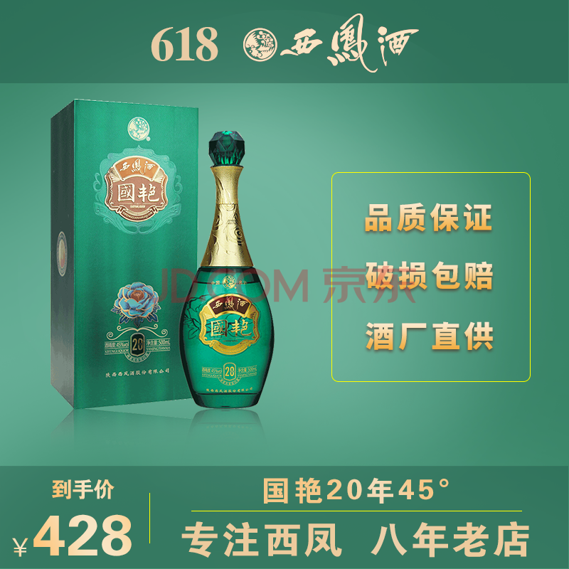 西凤酒国艳20年45度500ml绵柔凤香型国产绿瓶礼盒白酒