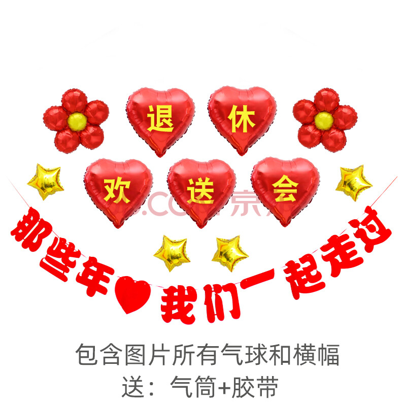 退休布置气球光荣荣休欢送会老师领导同事离职快乐场景仪式装饰退休