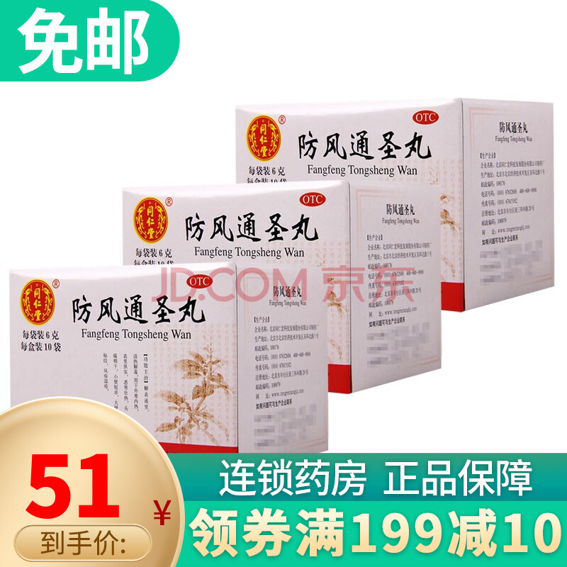 同仁堂 防风通圣丸 10袋 3盒