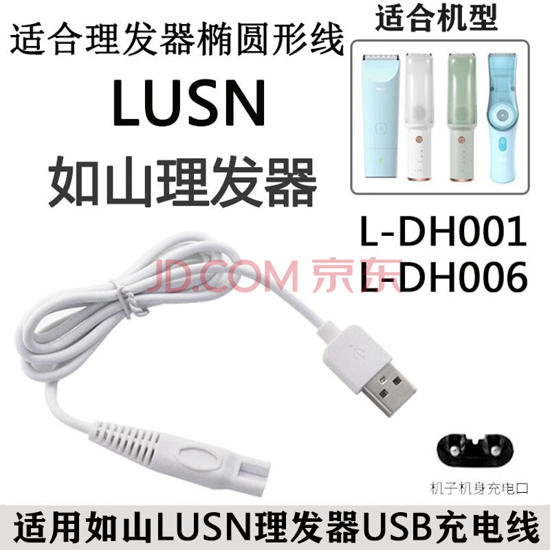 适合LUSN如山理发器婴儿电推子充电器充电线电剪子L-DH001 DH006陶瓷刀头卡尺限位梳定长器 A款充电线（椭圆形）