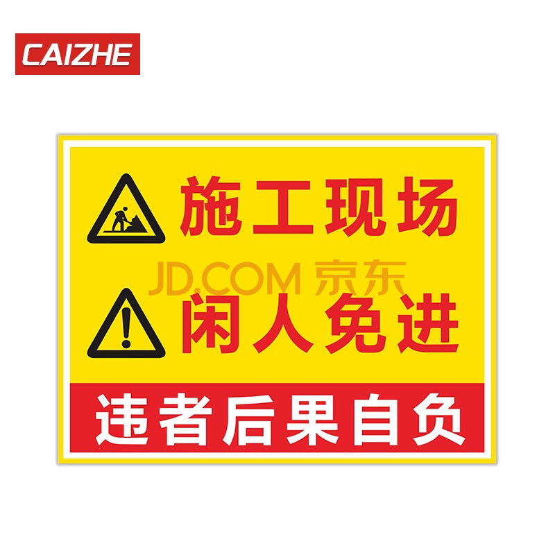 建筑施工警示牌道路工地安全标识牌正在施工告示牌前方施工警告标志牌