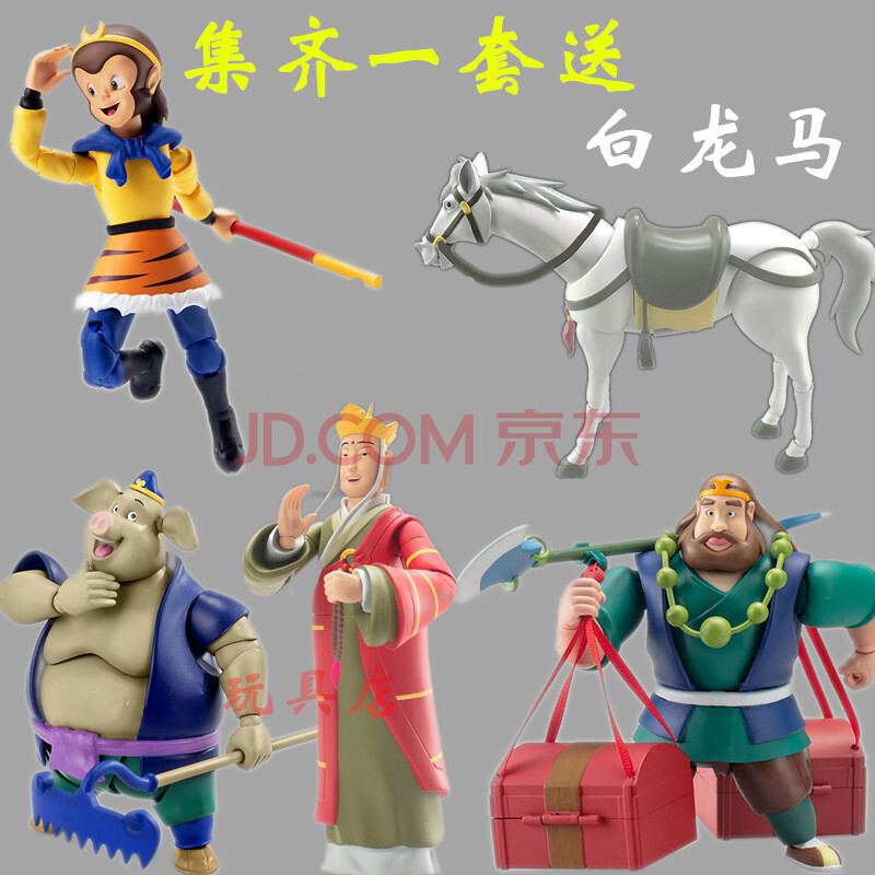西游记模型猪八戒孙悟空唐僧沙超可动人偶动画片【师徒四人 白龙马】