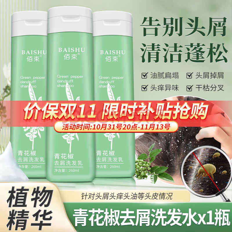 佰束青花椒去屑洗发水蓬松无硅油脂性清洁头皮洗发露乳液 青花椒去屑洗发水x 260ml 1瓶