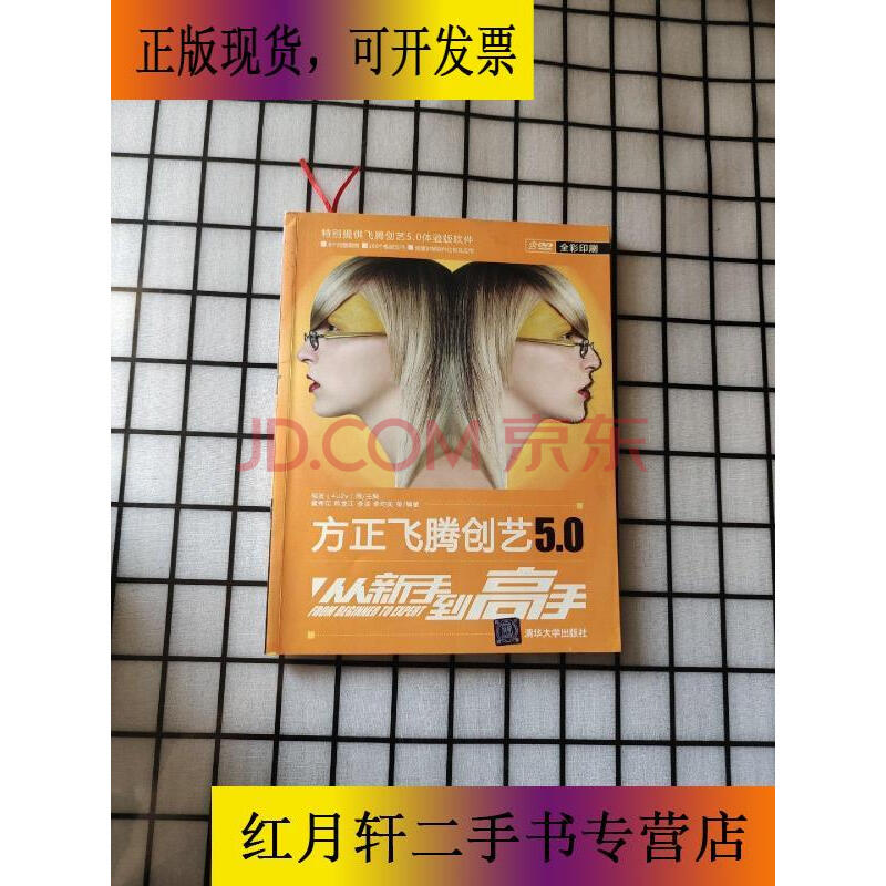 【二手9成新】方正飞腾创艺5 0:从新手到高手