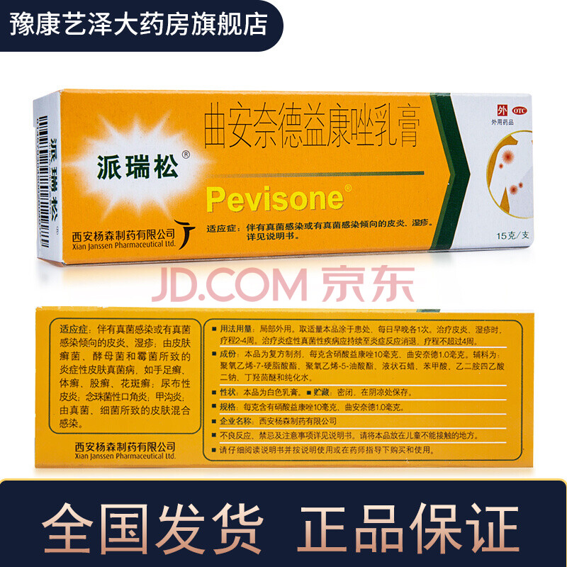 派瑞松 曲安奈德益康唑乳膏 15g 1盒