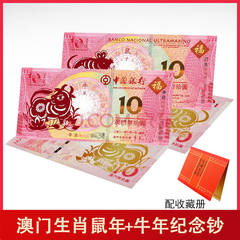 新品2021年牛年澳门生肖纪念钞鼠年生肖10元面值对钞纸币收藏带册