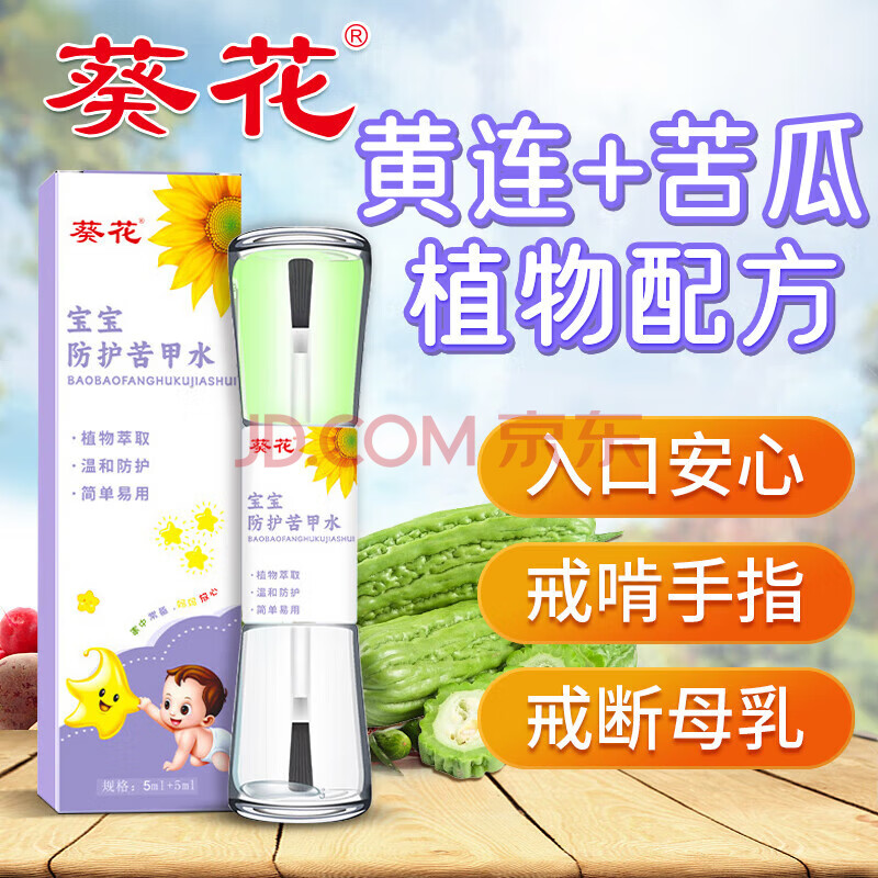 葵花苦甲水婴儿戒吃手神器儿童防咬指甲苦瓜水戒奶断奶涂抹宝宝断母乳