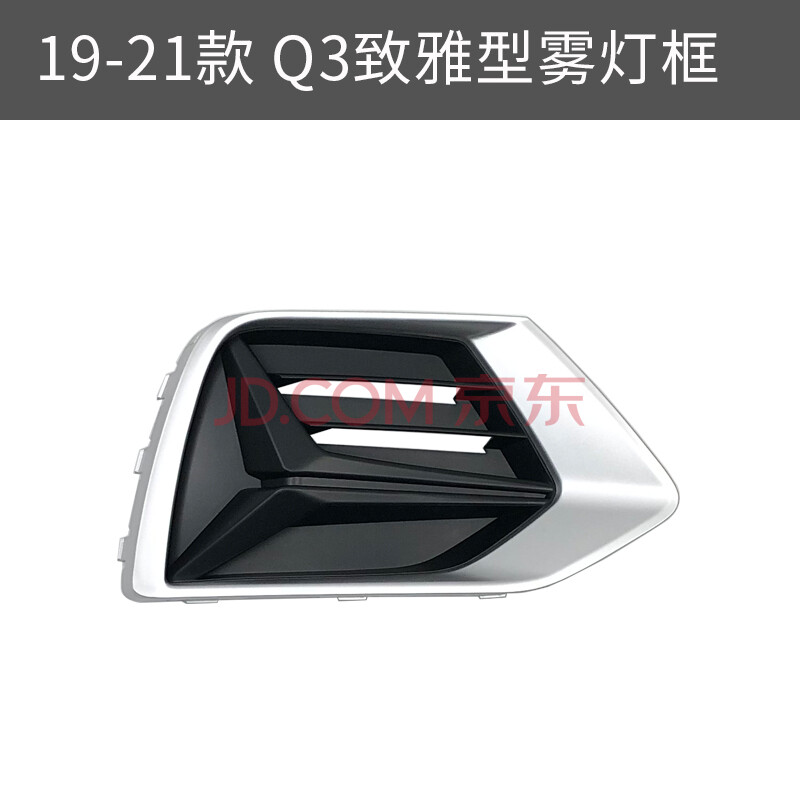 适用于1321款奥迪q3q3pa雾灯框雾灯罩下网前杠进气格栅1921款致雅型