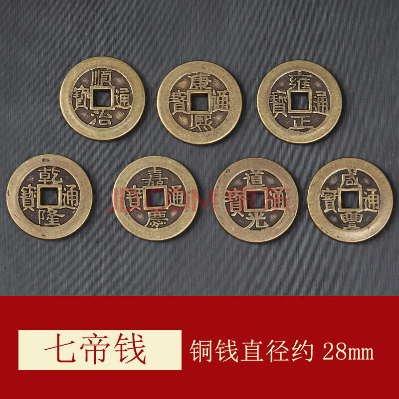 连连黄铜顺治康熙雍正乾隆嘉庆道光咸丰同治光绪宣统十九七八六五帝钱