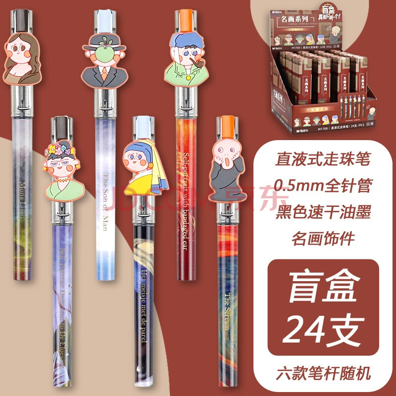 晨光 名画系列饰件盲盒中性笔直液式0.
