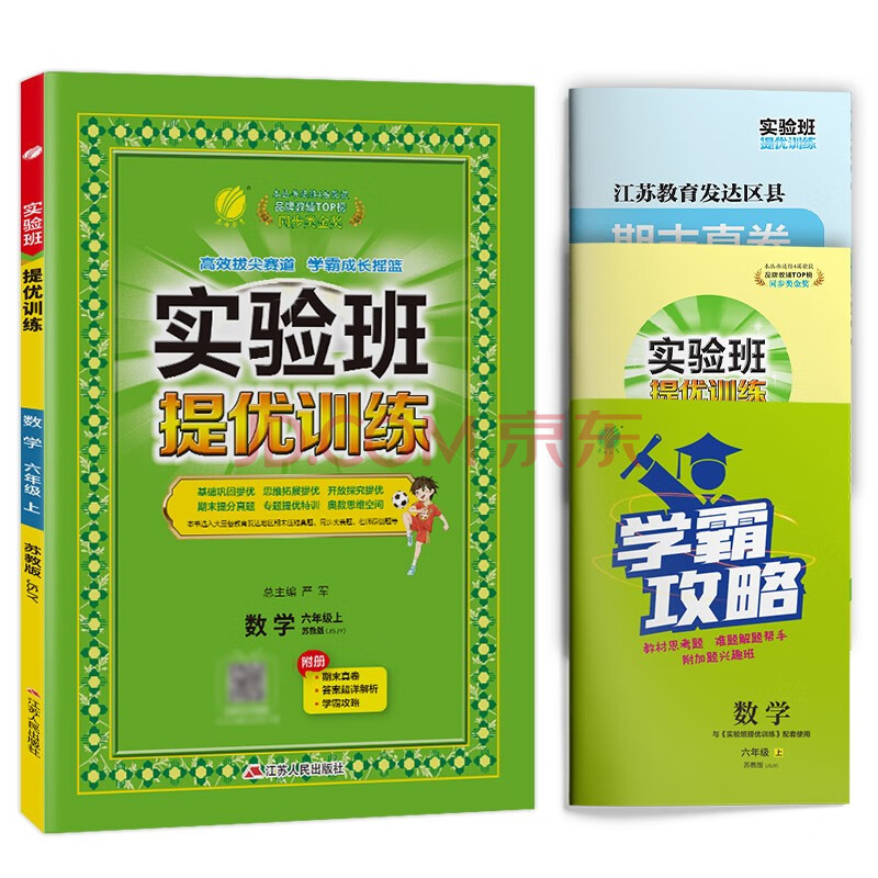 实验班提优训练 小学数学六年级上册 苏教版JSJY 课时同步强化练习拔高特训 2023年秋