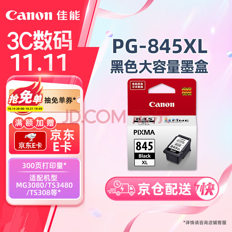 佳能（Canon）PG-845XL 大容量黑色墨盒(适用MG3080/MG2580S/MG2400/TS3480/TS3380/TR4580)