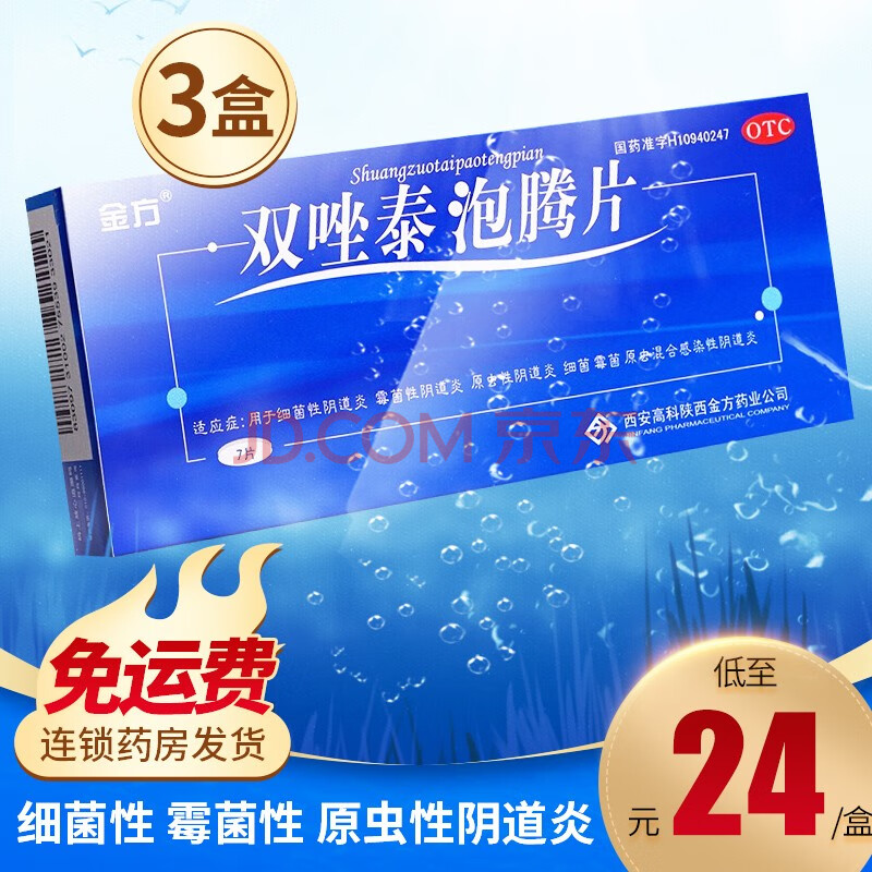 金方双唑泰泡腾片正品7片双唑泰阴道泡腾片霉菌细菌性