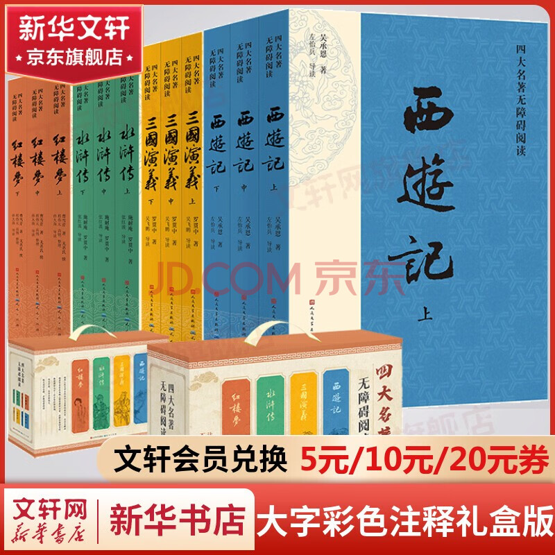 【人民文学出版社】四大名著原著 红楼梦三国演义西游记水浒传珍藏版 人民文学出版社正版无删减全套初高中小学生青少版 黑神话悟空 四大名著 大字彩色注释礼盒版全套12册