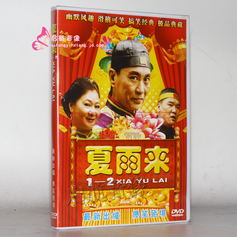 潮剧dvd经典潮剧戏剧dvd视频光盘 潮汕小品 夏雨来1-2部 dvd