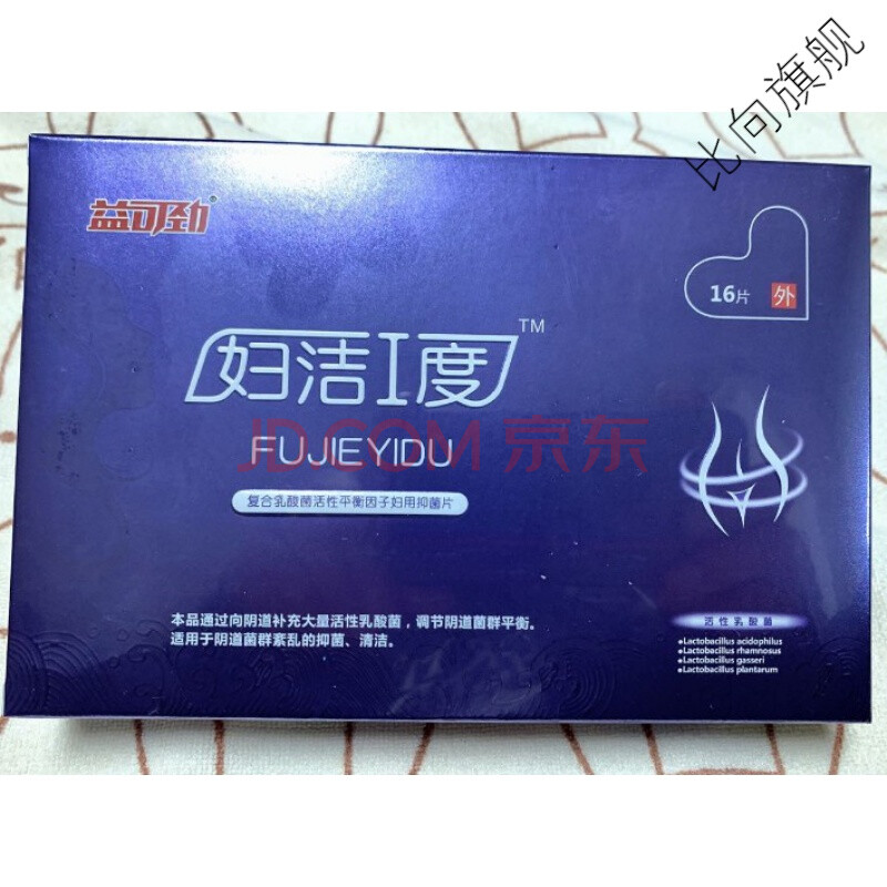 益可劲妇洁1度妇洁一度1度原天劲品牌 益可劲 妇女白带异味 16片一盒